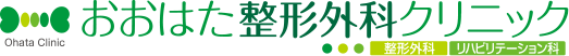 おおはた整形外科クリニック様
